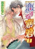 Tyrant Who Falls In Love (Vol. 08)